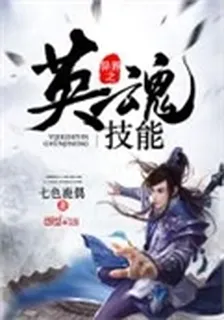 異界之英魂技能 封面