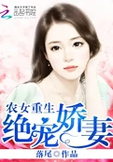 農女重生：絕寵嬌妻 封面