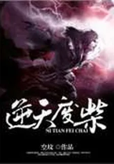 逆天廢柴 封面