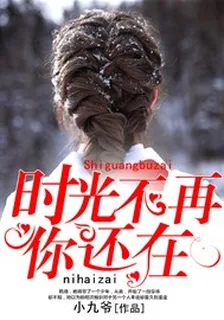 時光不再你還在 封面