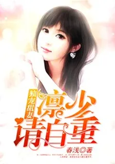獨寵甜妻：凜少請自重！ 封面