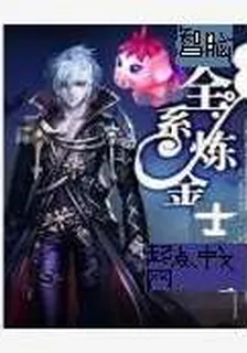全系鍊金士 封面