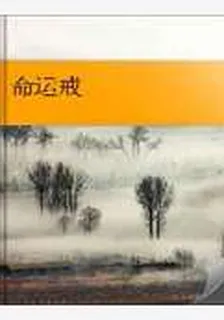 命運戒 封面