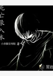 死亡錄入本 封面