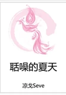 聒噪的夏天 封面