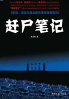 趕屍筆記 封面