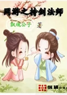 網遊之持劍法師 封面