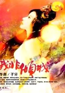我非傾城 封面