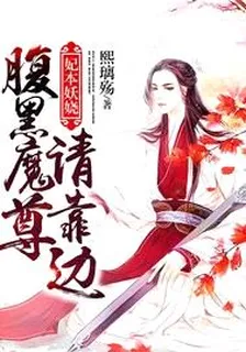 妃本妖嬈：腹黑魔尊請靠邊 封面