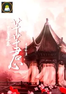 丫鬟逆襲：芊芊君心