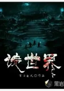 詭世界 封面