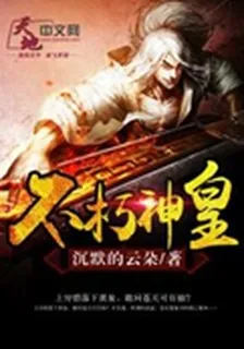 不朽神皇 封面