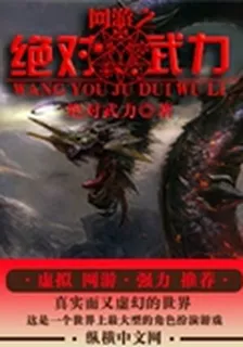 網遊之絕對武力 封面