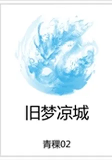 舊夢涼城 封面