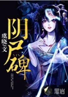 陰屍碑 封面