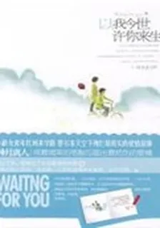 以我今生許你來世 封面