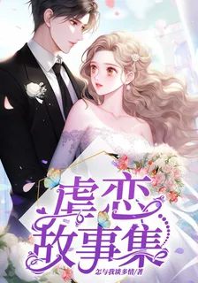 虐戀故事集 封面
