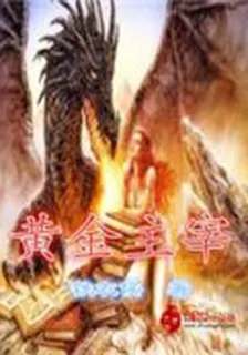 黃金主宰 封面