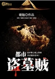 都市盜墓賊 封面