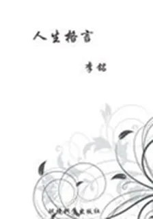 人生格言 封面