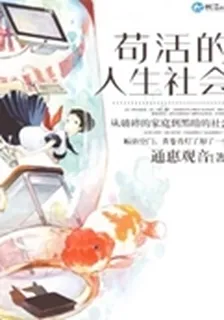 苟活的人生社會 封面