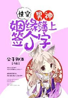 快穿：男神，姻緣簿上籤個字！ 封面