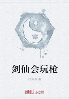劍仙會玩槍 封面