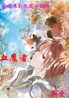血魔者 封面