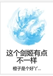 這個劍姬有點不一樣 封面