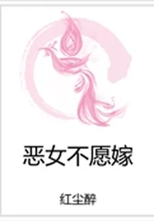 惡女不願嫁 封面