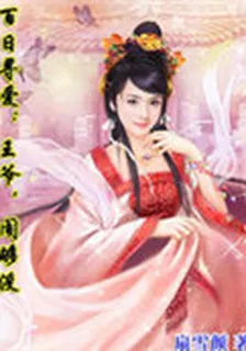 百日尋愛：王爺，鬧夠沒 封面