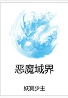 惡魔域界 封面