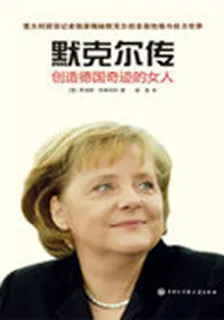 默克爾傳：創造德國奇蹟的女人 封面