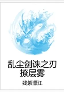 亂塵劍誅之刃撩層霧 封面