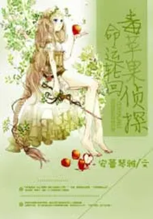 命運輪迴，毒蘋果偵探 封面