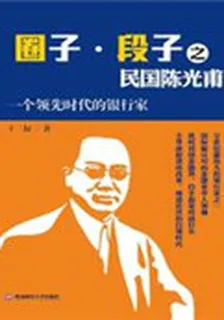 圈子段子之民國陳光甫 封面