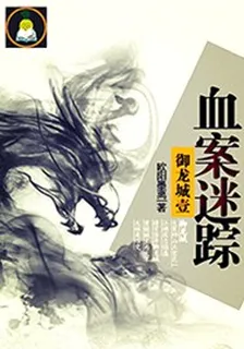 御龍城壹:血案迷蹤