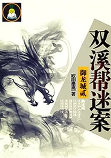御龍城貳:雙溪幫迷案