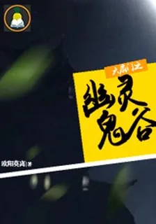 六扇門之幽靈鬼谷