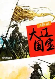 六扇門之大遼國寶