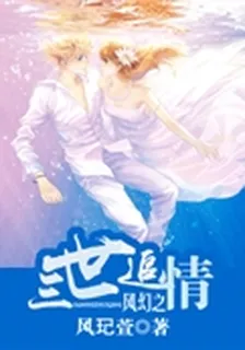 風幻之三世追情 封面