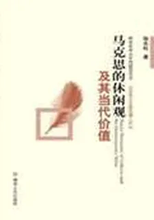 馬克思的休閒觀及其當代價值研究 封面