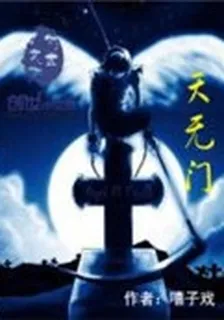 天無門 封面