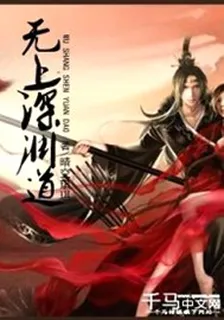 無上深淵道 封面