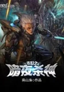末世之暗夜殺神 封面
