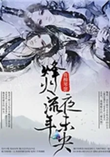 烽火流年夜未央 封面
