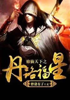 修仙天下之丹路福星 封面