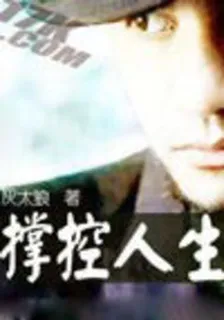 撐控人生 封面