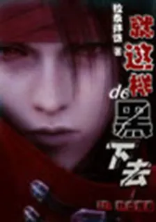 就這樣的黑下去 封面