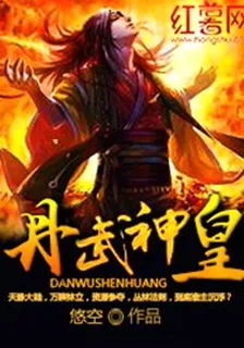 丹武神皇 封面